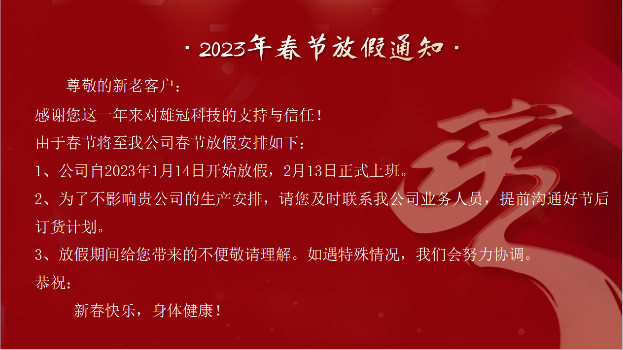 2023年春節<i style='color:red'>放假通知</i>