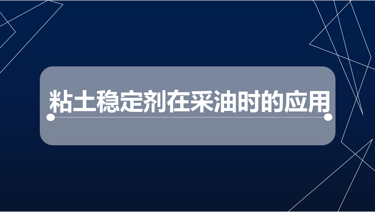 粘土穩(wěn)定劑在采油時的應用