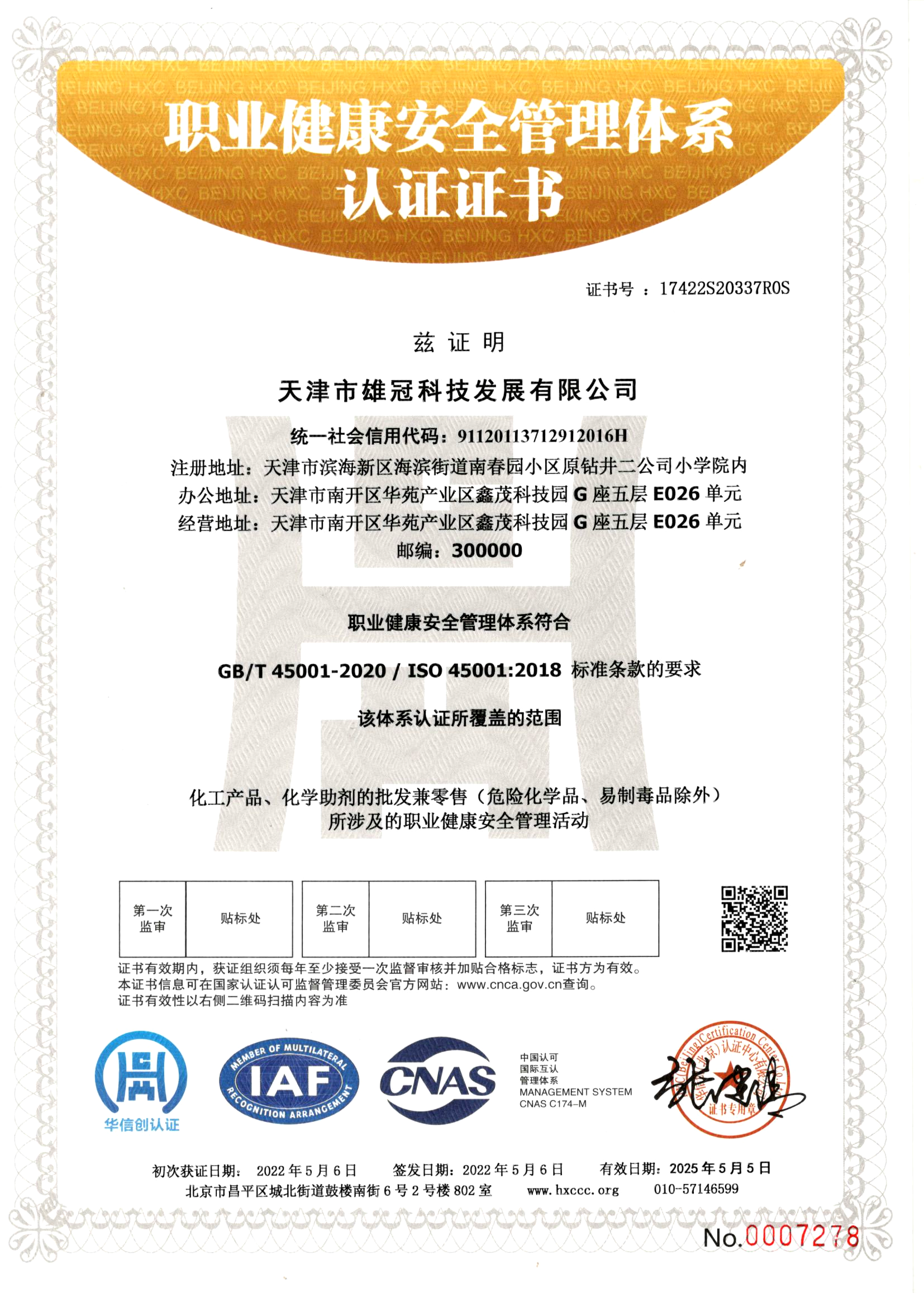 職業健康安全管理體系認證證書