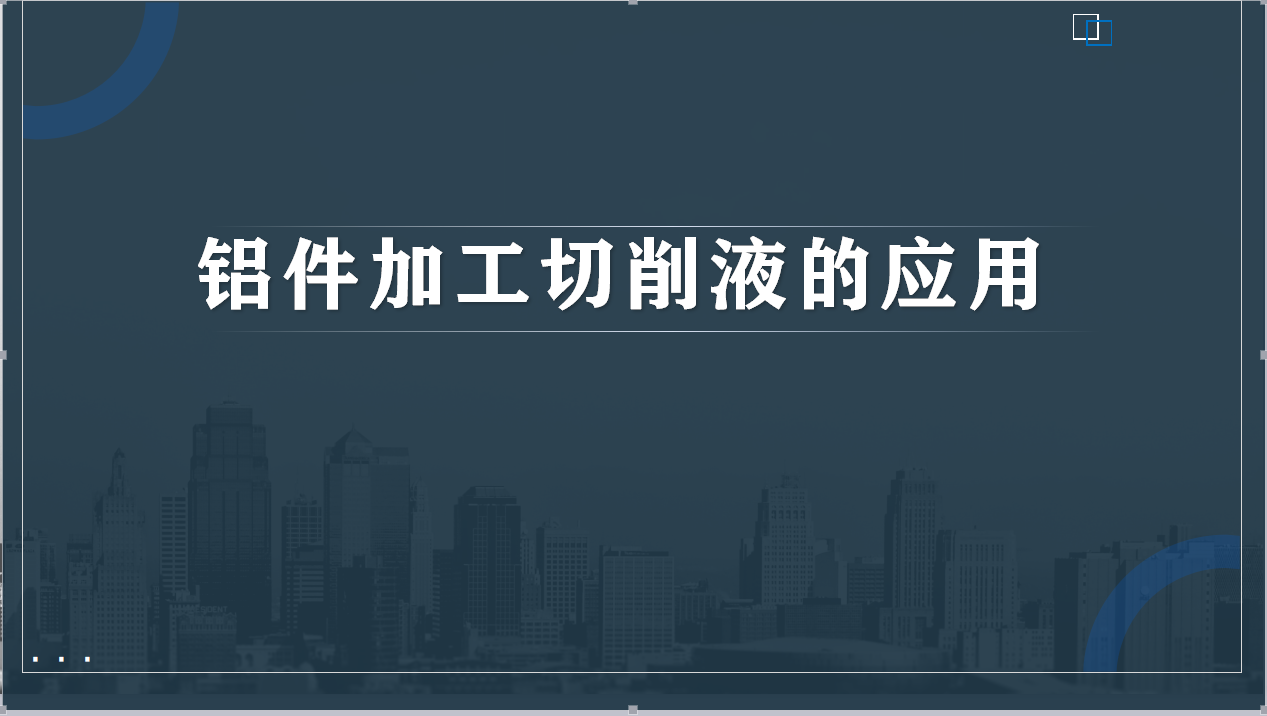 鋁件加工切削液的應用